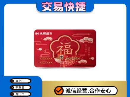 张家口购物卡回收永辉超市卡.jpg