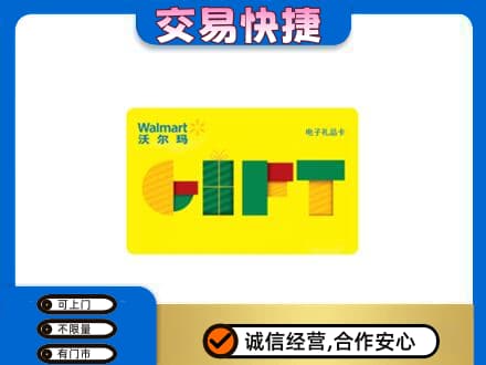 张家口购物卡回收沃尔玛电子卡.jpg