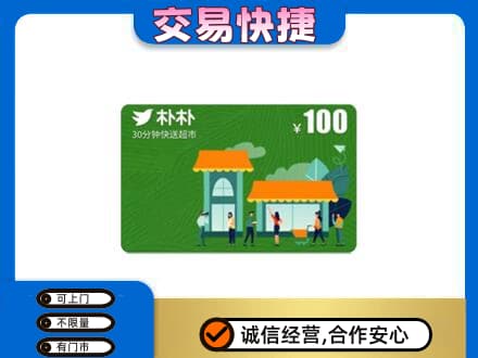 张家口购物卡回收朴朴超市卡.jpg