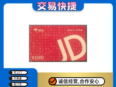 张家口购物卡回收京东卡.jpg